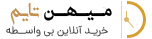فروشگاه ساعت مچی میهن تایم